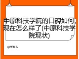 中原科技学院的口碑如何，现在怎么样了(中原科技学院现状)