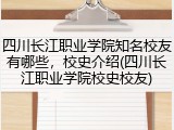 四川长江职业学院知名校友有哪些，校史介绍(四川长江职业学院校史校友)