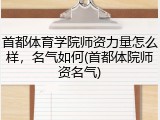 首都体育学院师资力量怎么样，名气如何(首都体院师资名气)
