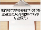 焦作师范高等专科学校的专业设置概况介绍(焦作师专专业概览)