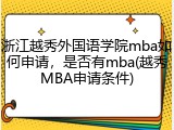 浙江越秀外国语学院mba如何申请，是否有mba(越秀MBA申请条件)