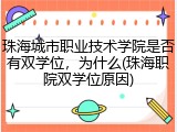 珠海城市职业技术学院是否有双学位，为什么(珠海职院双学位原因)