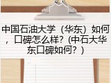 中国石油大学（华东）如何，口碑怎么样？(中石大华东口碑如何？)