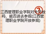 江西管理职业学院对外开放吗，能否进去参观(江西管理职业学院开放参观)