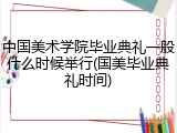 中国美术学院毕业典礼一般什么时候举行(国美毕业典礼时间)