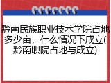黔南民族职业技术学院占地多少亩，什么情况下成立(黔南职院占地与成立)