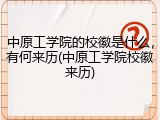 中原工学院的校徽是什么，有何来历(中原工学院校徽来历)