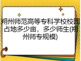 朔州师范高等专科学校校园占地多少亩，多少师生(朔州师专规模)