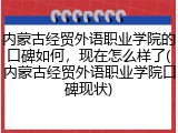 内蒙古经贸外语职业学院的口碑如何，现在怎么样了(内蒙古经贸外语职业学院口碑现状)