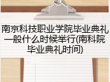南京科技职业学院毕业典礼一般什么时候举行(南科院毕业典礼时间)