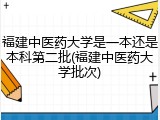 福建中医药大学是一本还是本科第二批(福建中医药大学批次)