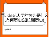 西北师范大学的校训是什么,有何历史(知校训历史)