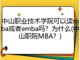 中山职业技术学院可以读mba或者emba吗？为什么(中山职院MBA？)
