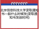 北京信息科技大学录取通知书一般什么时候发(录取通知书发放时间)