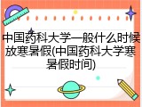 中国药科大学一般什么时候放寒暑假(中国药科大学寒暑假时间)