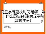 商丘学院建校时间是哪一年，什么历史背景(商丘学院建校年份)