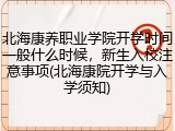 北海康养职业学院开学时间一般什么时候，新生入校注意事项(北海康院开学与入学须知)