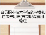 自贡职业技术学院的学费和住宿费明细(自贡职院费用明细)