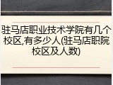 驻马店职业技术学院有几个校区,有多少人(驻马店职院校区及人数)