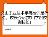 文山职业技术学院校训是什么，校长介绍(文山学院校训校长)