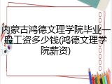 内蒙古鸿德文理学院毕业一般工资多少钱(鸿德文理学院薪资)