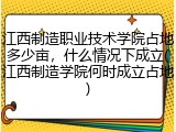 江西制造职业技术学院占地多少亩，什么情况下成立(江西制造学院何时成立占地)