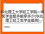 华北理工大学轻工学院一年奖学金最多能拿多少(华北理工轻工奖学金最高)