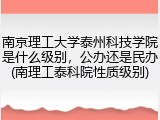 南京理工大学泰州科技学院是什么级别，公办还是民办(南理工泰科院性质级别)