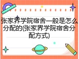 张家界学院宿舍一般是怎么分配的(张家界学院宿舍分配方式)