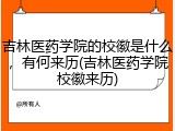 吉林医药学院的校徽是什么，有何来历(吉林医药学院校徽来历)