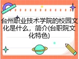 台州职业技术学院的校园文化是什么，简介(台职院文化特色)