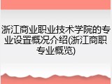 浙江商业职业技术学院的专业设置概况介绍(浙江商职专业概览)
