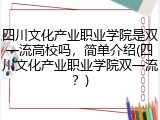 四川文化产业职业学院是双一流高校吗，简单介绍(四川文化产业职业学院双一流？)