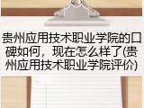 贵州应用技术职业学院的口碑如何，现在怎么样了(贵州应用技术职业学院评价)