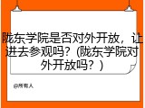 陇东学院是否对外开放，让进去参观吗？(陇东学院对外开放吗？)