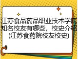江苏食品药品职业技术学院知名校友有哪些，校史介绍(江苏食药院校友校史)