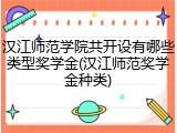 汉江师范学院共开设有哪些类型奖学金(汉江师范奖学金种类)