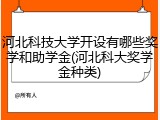 河北科技大学开设有哪些奖学和助学金(河北科大奖学金种类)