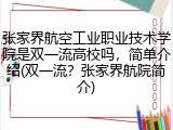 张家界航空工业职业技术学院是双一流高校吗，简单介绍(双一流？张家界航院简介)