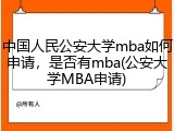 中国人民公安大学mba如何申请，是否有mba(公安大学MBA申请)