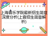 上海音乐学院最新招生简章深度分析(上音招生简章解析)