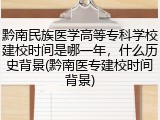 黔南民族医学高等专科学校建校时间是哪一年，什么历史背景(黔南医专建校时间背景)