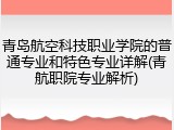 青岛航空科技职业学院的普通专业和特色专业详解(青航职院专业解析)
