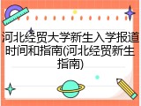 河北经贸大学新生入学报道时间和指南(河北经贸新生指南)