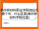 焦作新材料职业学院地址在哪个市，什么区县(焦作新材料学院位置)