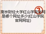 南京财经大学红山学院官网是哪个网址多少(红山学院官网网址)