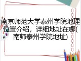 南京师范大学泰州学院地理位置介绍，详细地址在哪(南师泰州学院地址)