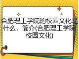 合肥理工学院的校园文化是什么，简介(合肥理工学院校园文化)