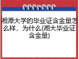 湘潭大学的毕业证含金量怎么样，为什么(湘大毕业证含金量)