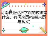 河南牧业经济学院的校徽是什么，有何来历(校徽来历与含义)